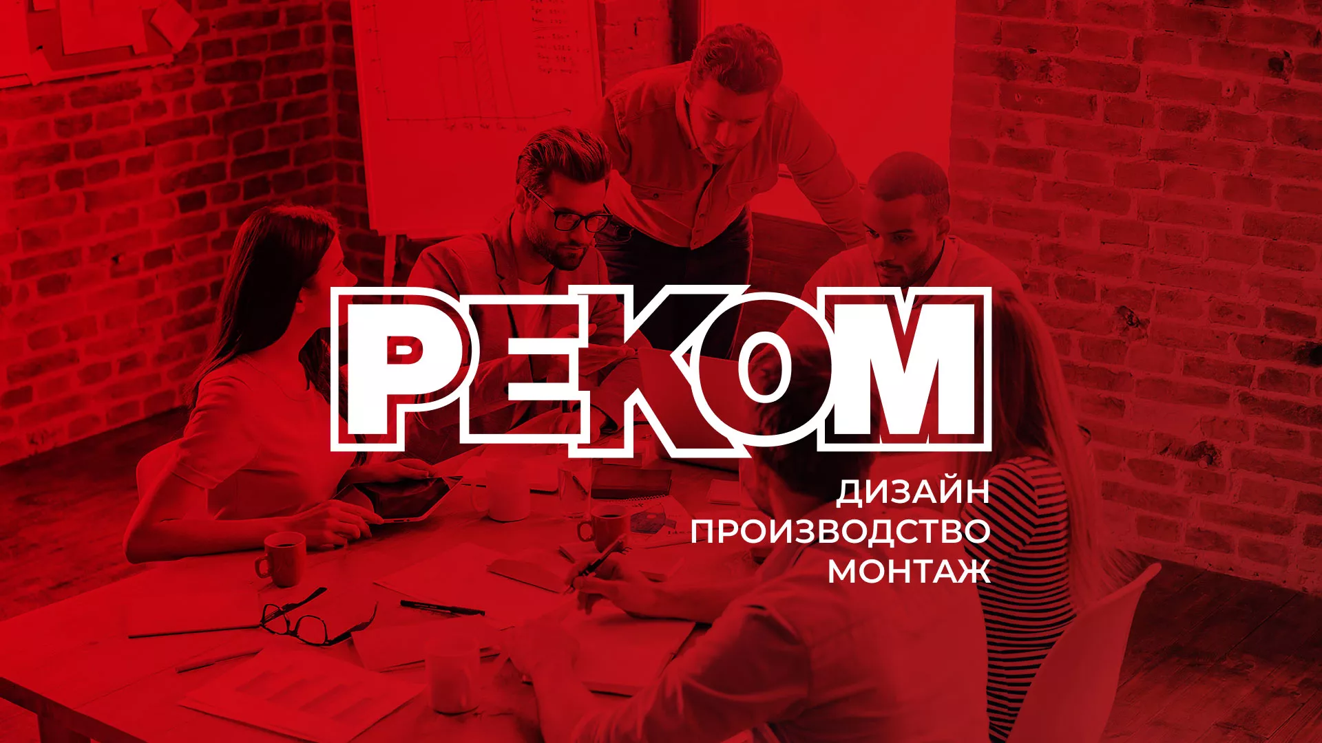 Редизайн сайта в Петропавловске-Камчатском для рекламно-производственной компании «РЕКОМ»